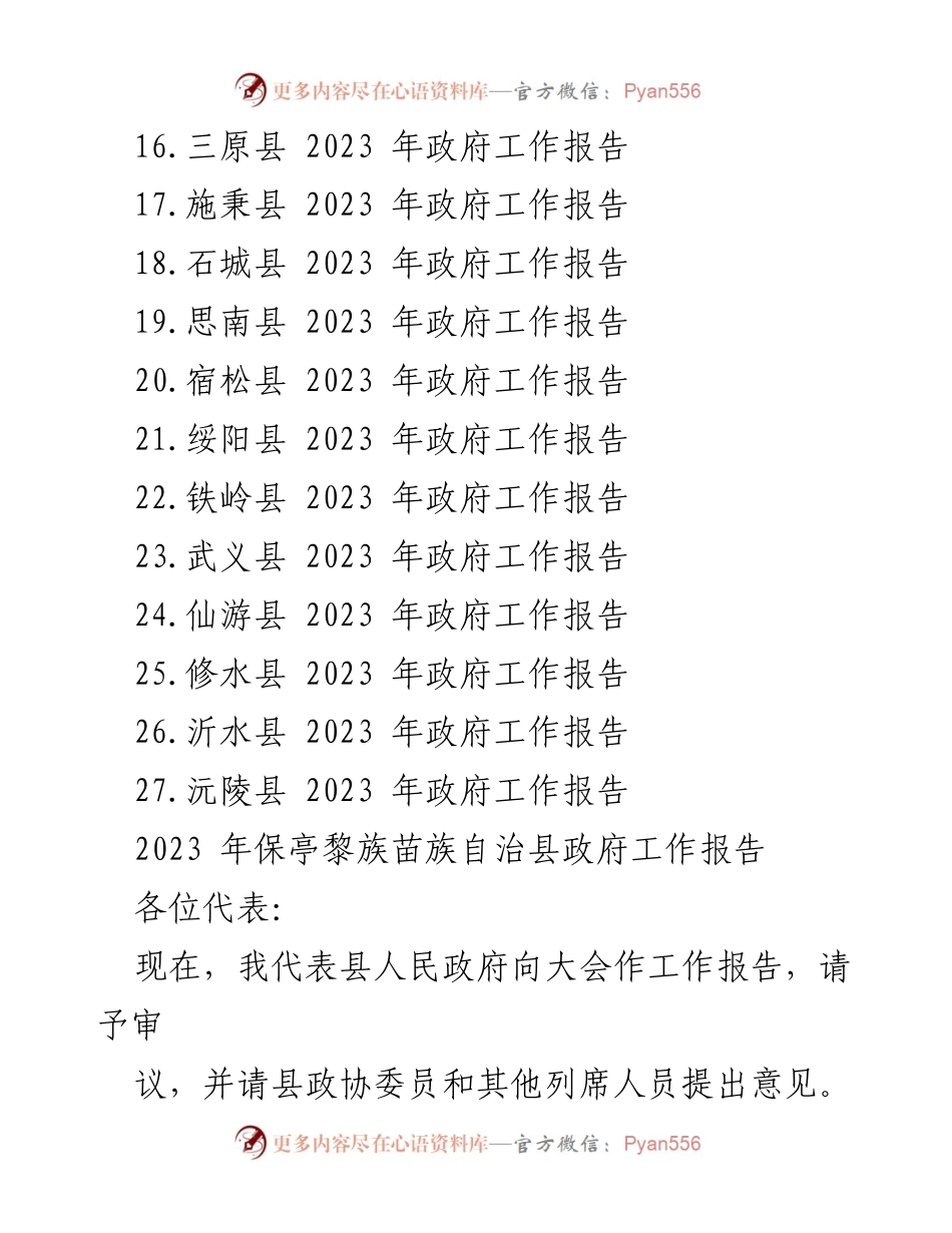 [工作报告] 政府会议 - 2023年各县政府工作报告汇编_1.docx_第2页