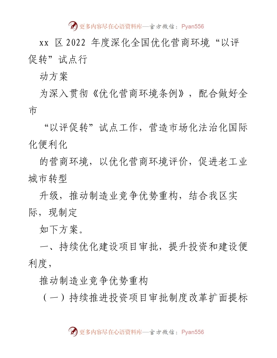 [工作方案] 优化营商环境 - xx区2022年度营商环境优化行动方案.docx_第1页