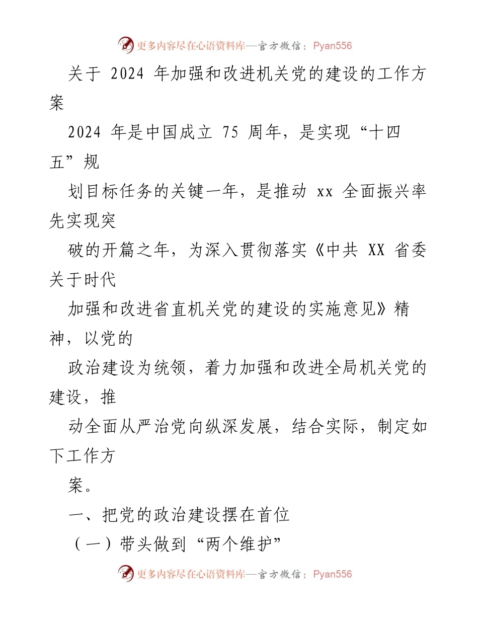 [工作方案] 机关党的建设 - 2024年机关党的建设工作方案概述.docx_第1页