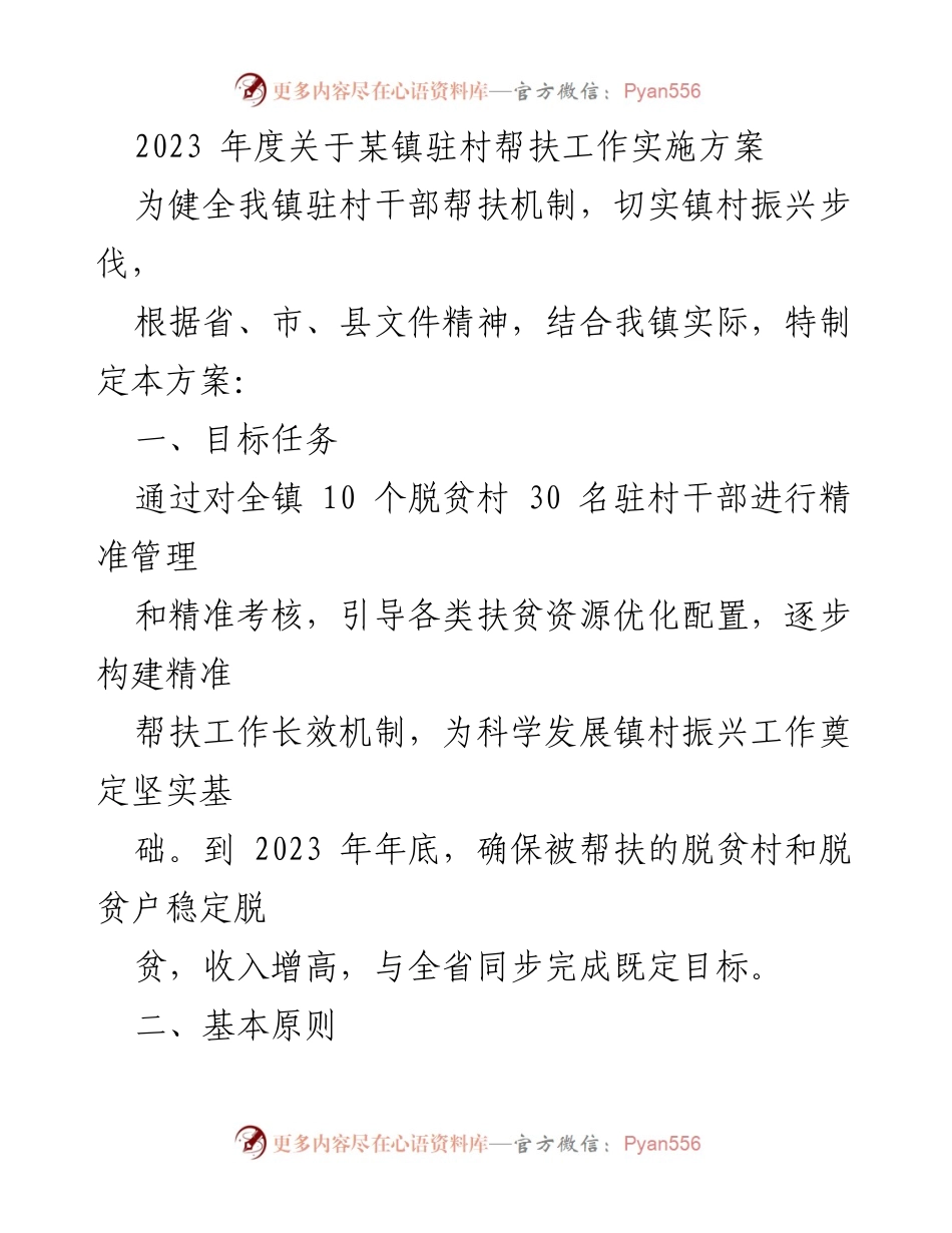 [工作方案] 驻村帮扶 - 2023年度某镇驻村帮扶工作实施方案.docx_第1页