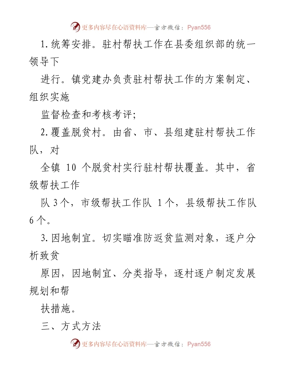 [工作方案] 驻村帮扶 - 2023年度某镇驻村帮扶工作实施方案.docx_第2页