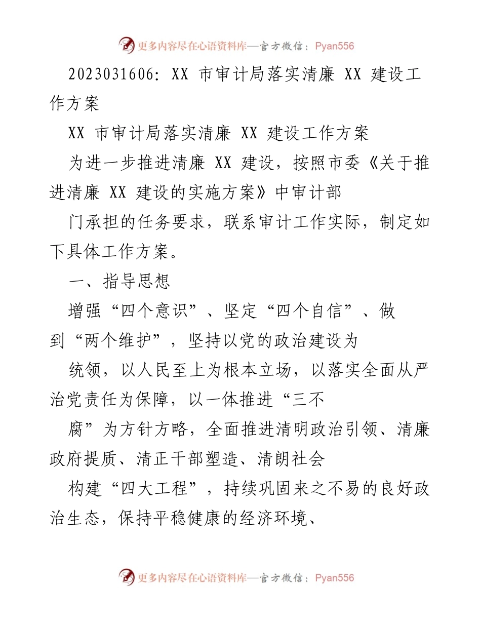 [工作方案] 审计局 - XX 市审计局清廉建设工作方案实施细则.docx_第1页