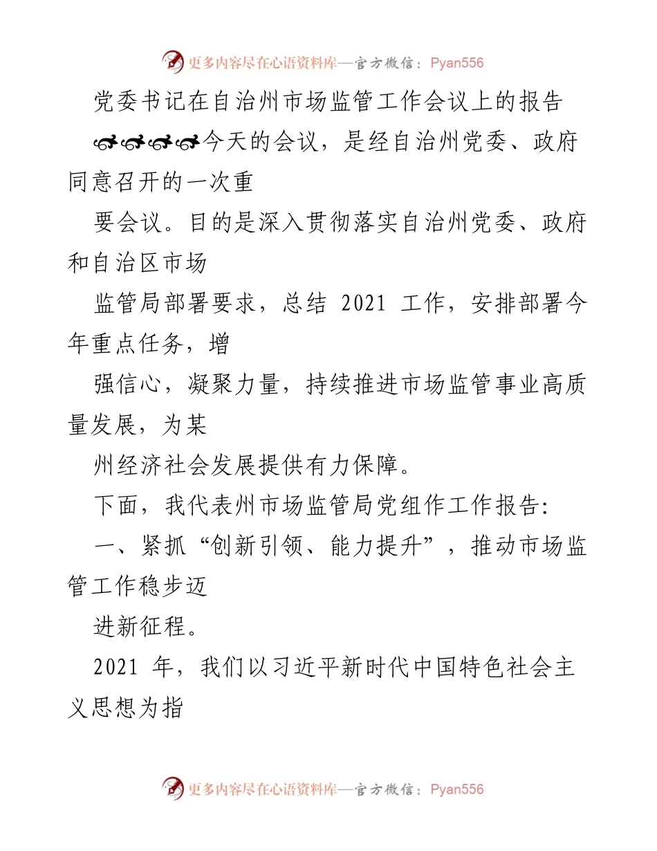 [工作报告] 自治州市场监管工作会议 - 深入推进市场监管事业高质量发展.docx_第1页