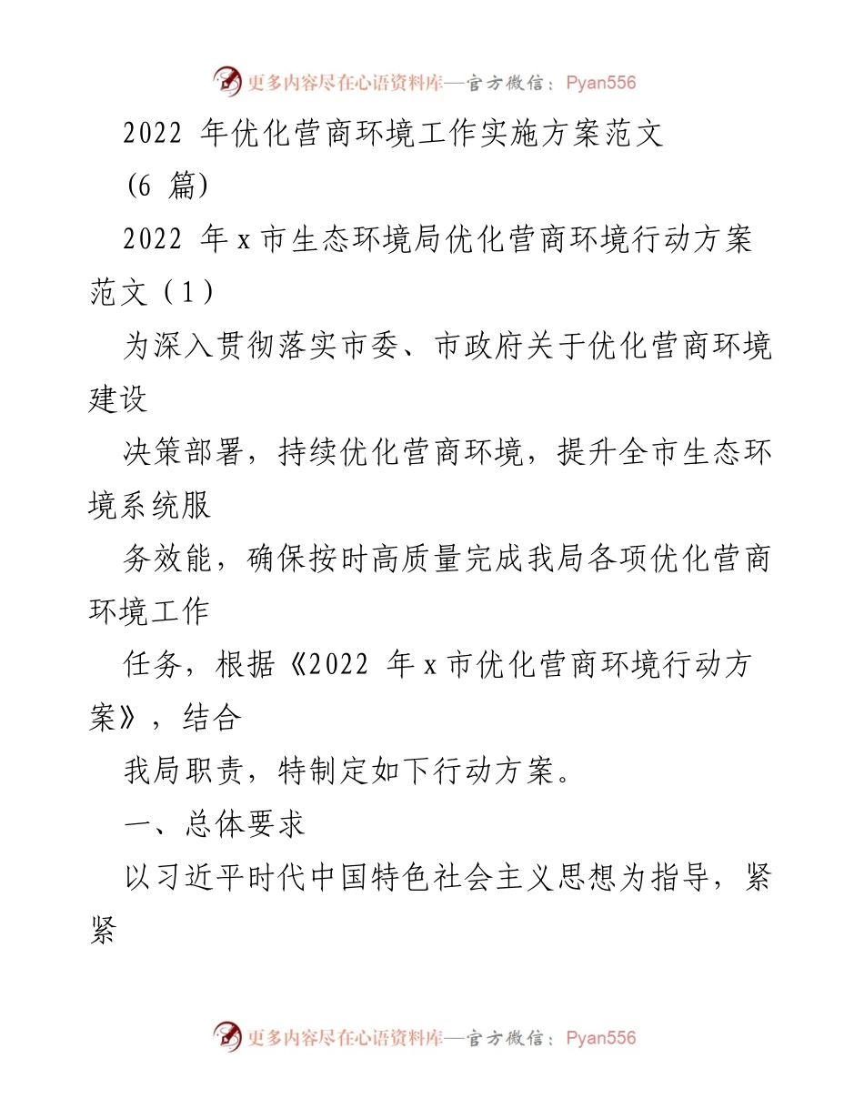 [工作方案] 生态环境局 - 2022年优化营商环境行动方案实施细则.docx_第1页
