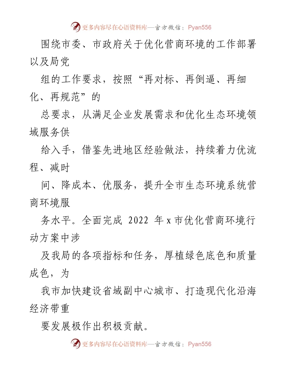 [工作方案] 生态环境局 - 2022年优化营商环境行动方案实施细则.docx_第2页