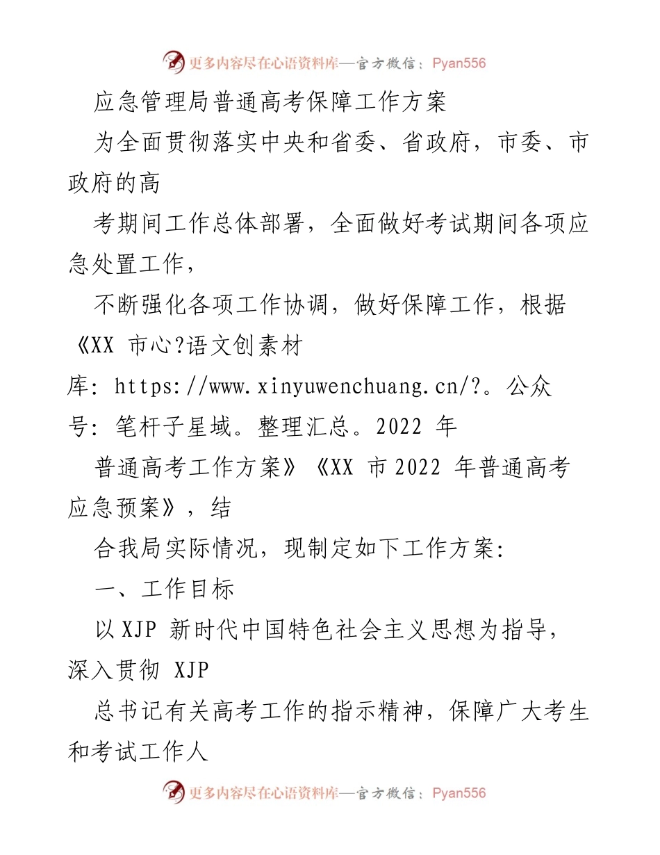 [工作方案] 高考保障 - 高考期间应急管理工作方案.docx_第1页