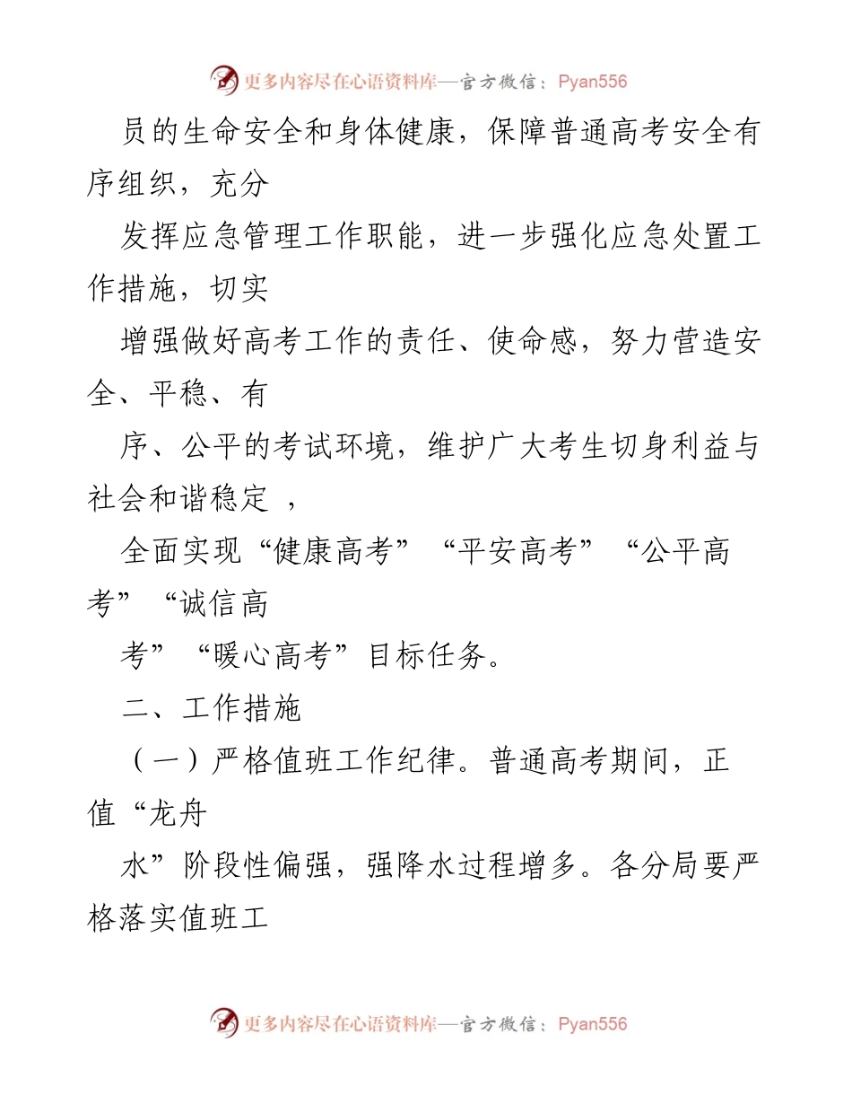 [工作方案] 高考保障 - 高考期间应急管理工作方案.docx_第2页