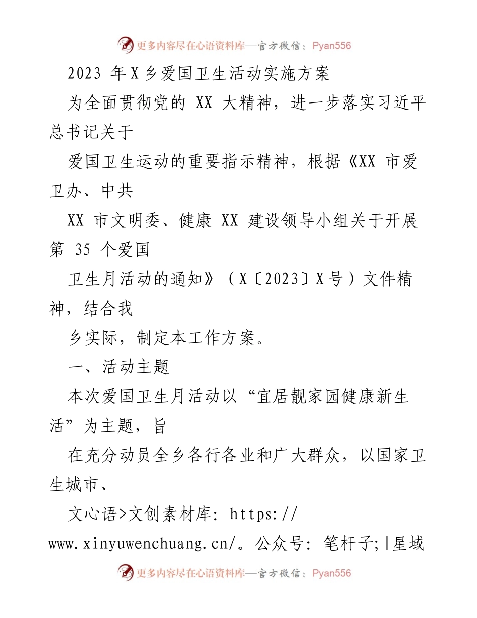 [工作方案] 爱国卫生月活动 - 2023年X乡爱国卫生活动实施方案.docx_第1页
