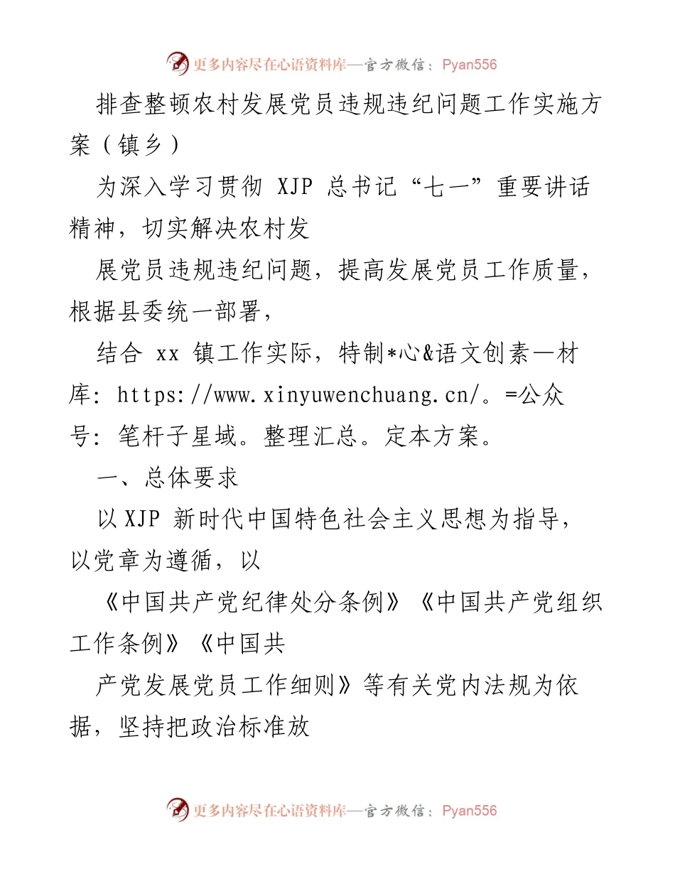 [工作方案] 镇乡会议 - 农村发展党员违规违纪问题排查整顿实施方案.docx_第1页
