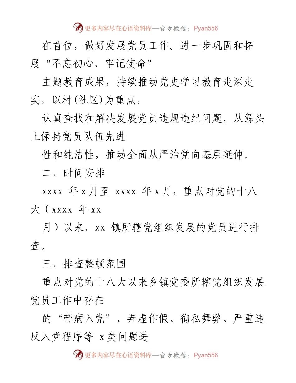 [工作方案] 镇乡会议 - 农村发展党员违规违纪问题排查整顿实施方案.docx_第2页