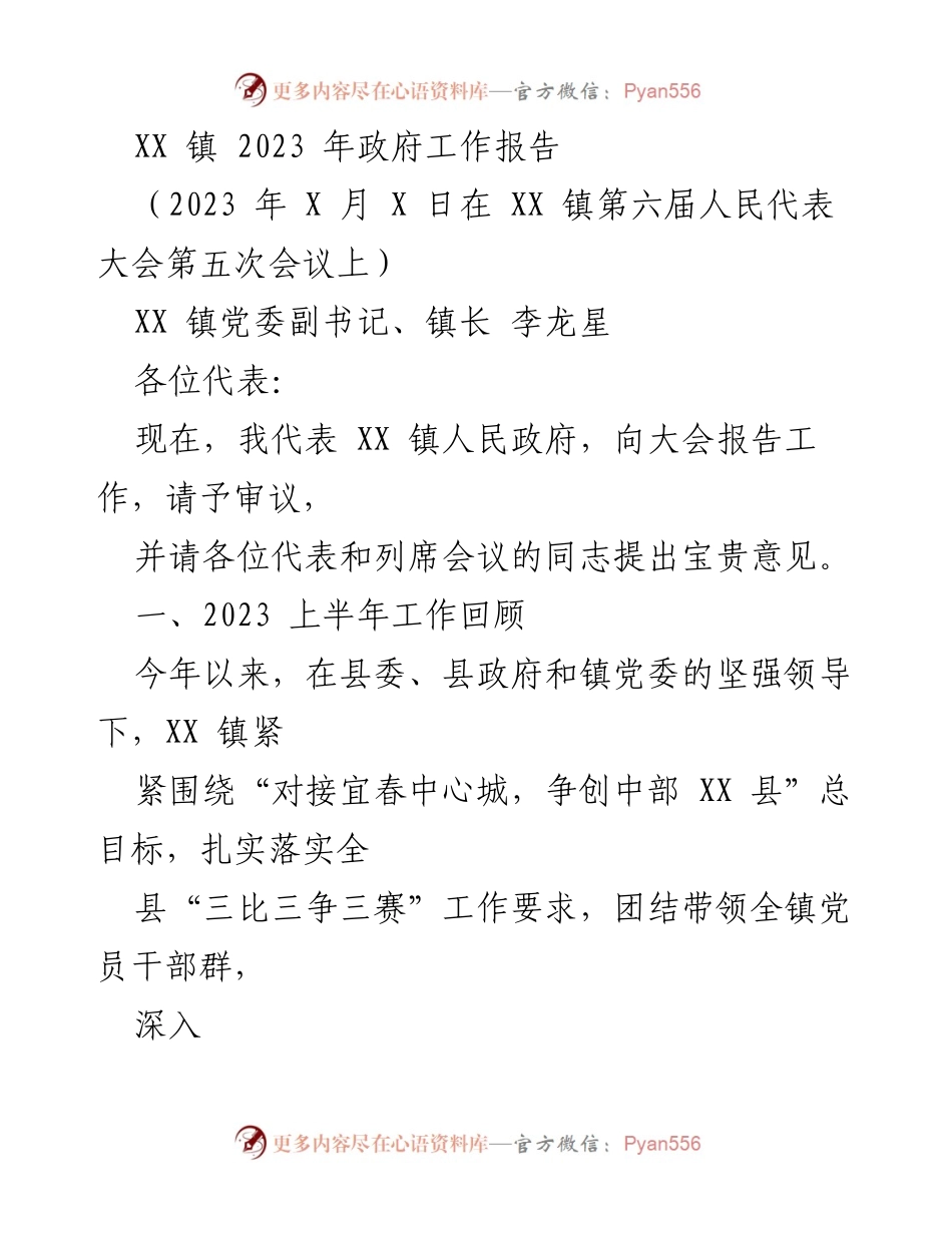 [工作报告] 政府会议 - XX 镇2023年政府工作总结报告.docx_第1页