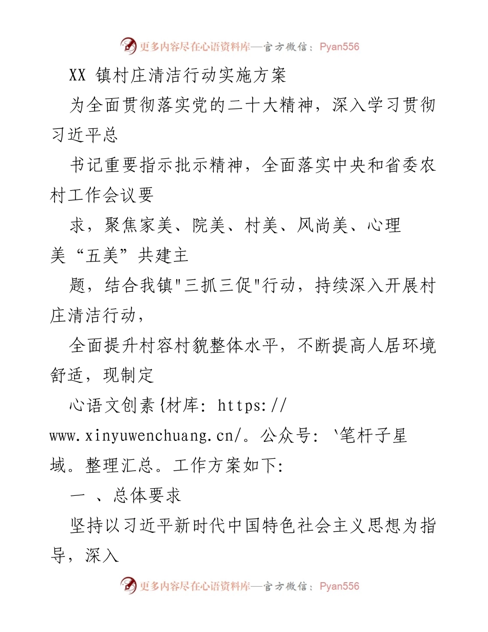 [工作方案] 村庄清洁行动 - XX镇村庄清洁行动实施方案.docx_第1页