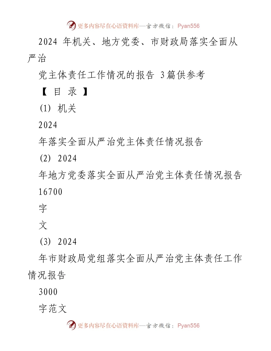 [工作报告] 机关工作会议 - 2024年机关落实全面从严治党主体责任工作情况报告.docx_第1页