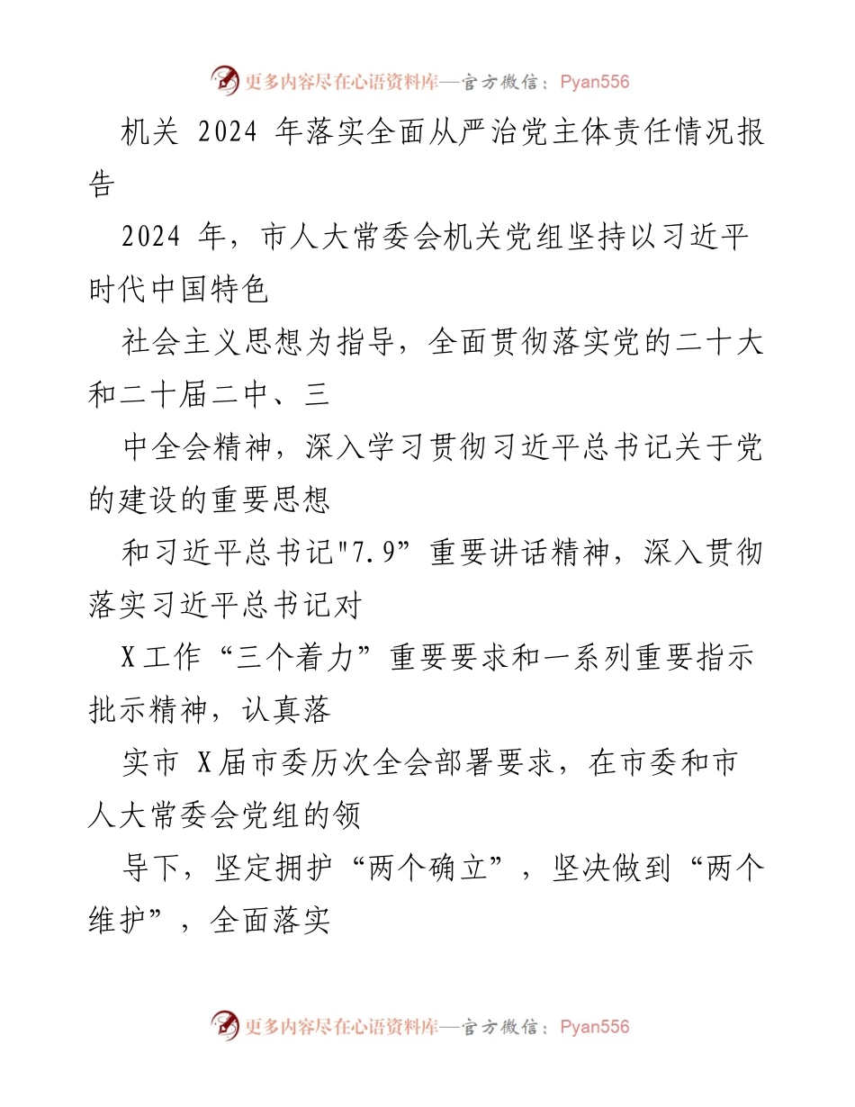 [工作报告] 机关工作会议 - 2024年机关落实全面从严治党主体责任工作情况报告.docx_第2页