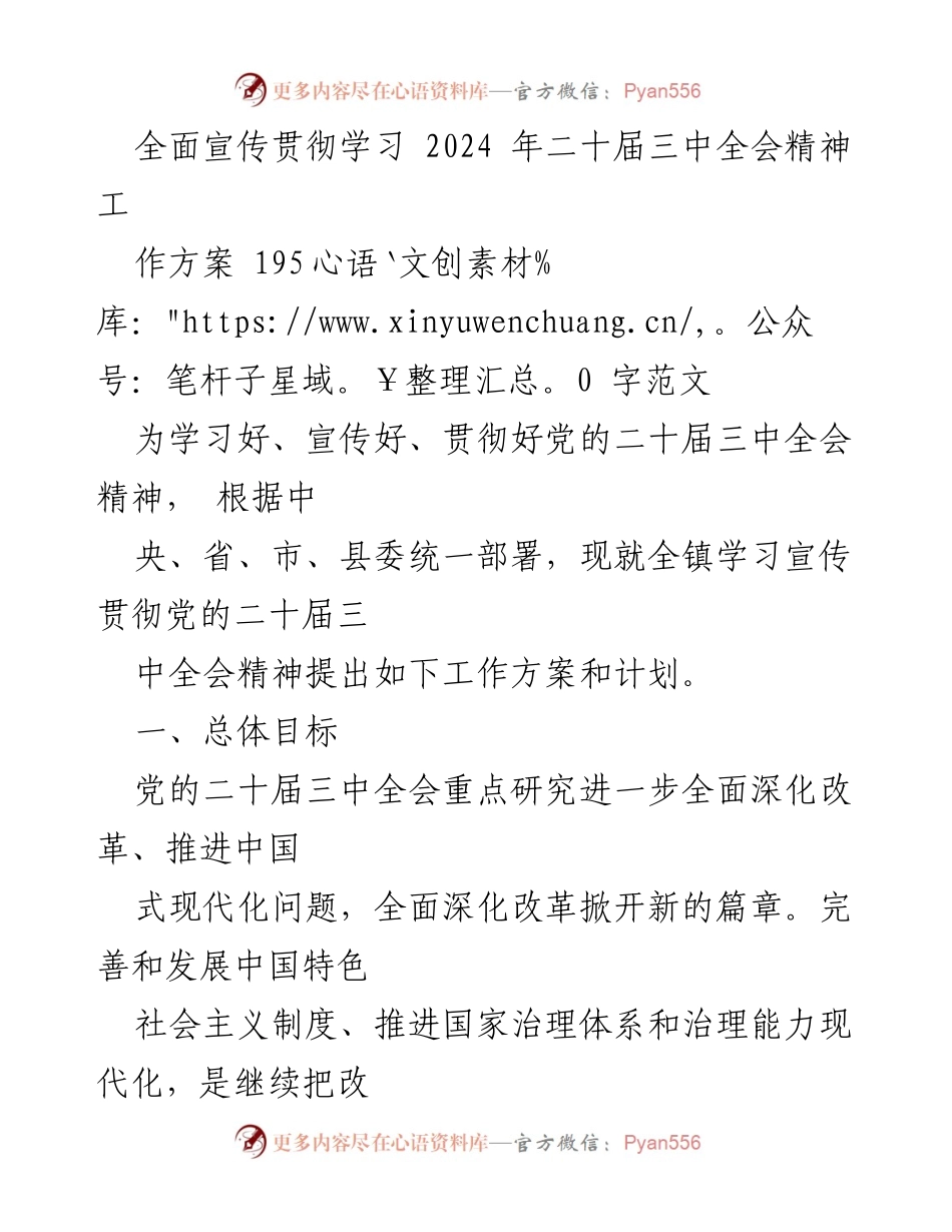 [工作方案] 学习宣传贯彻 - 党的二十届三中全会精神工作方案.docx_第1页