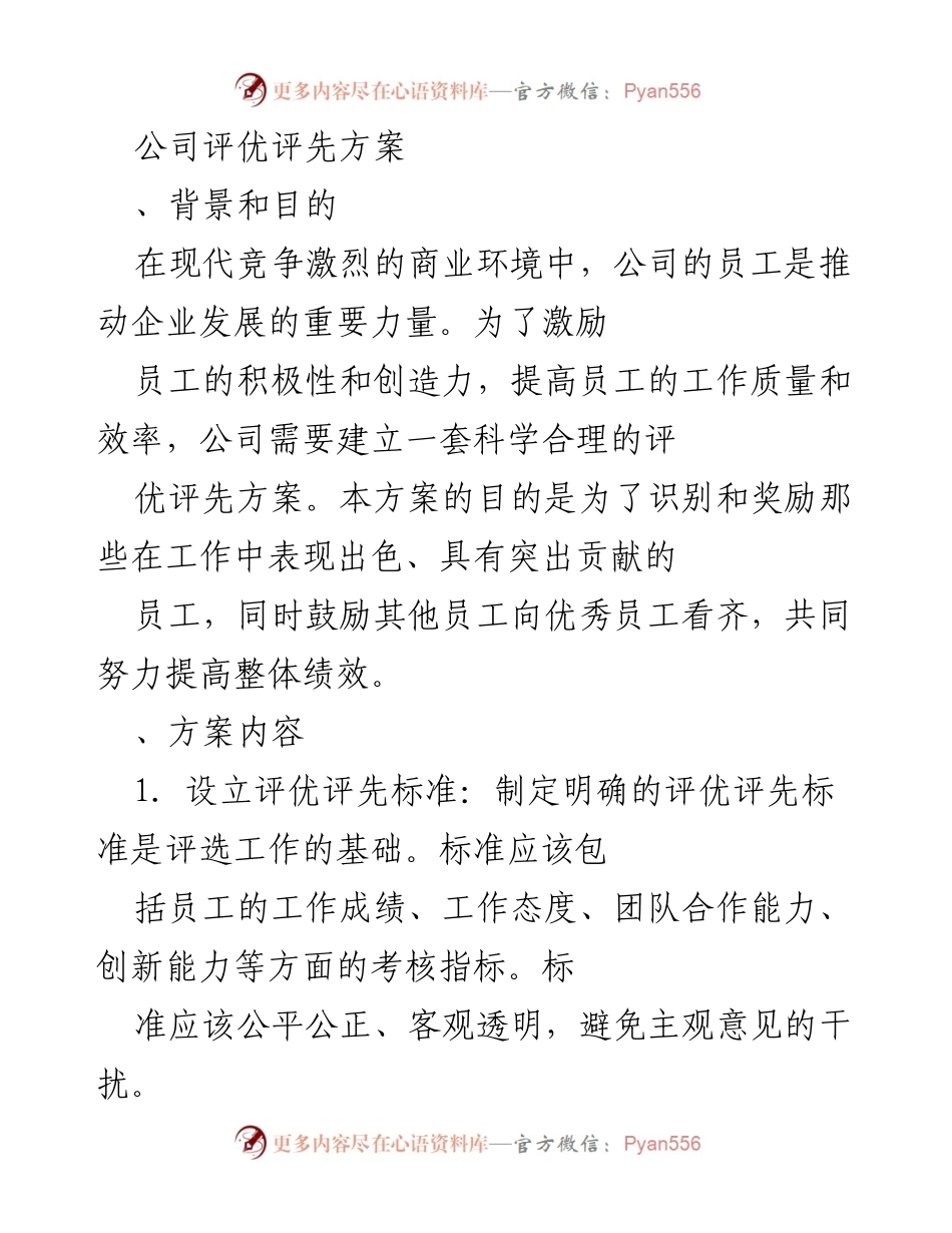 [工作方案] 企业管理 - 员工评优评先方案实施细则.docx_第1页
