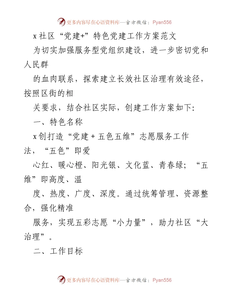 [工作方案] 社区党建 - x社区“党建+五色五维”志愿服务工作方案.docx_第1页