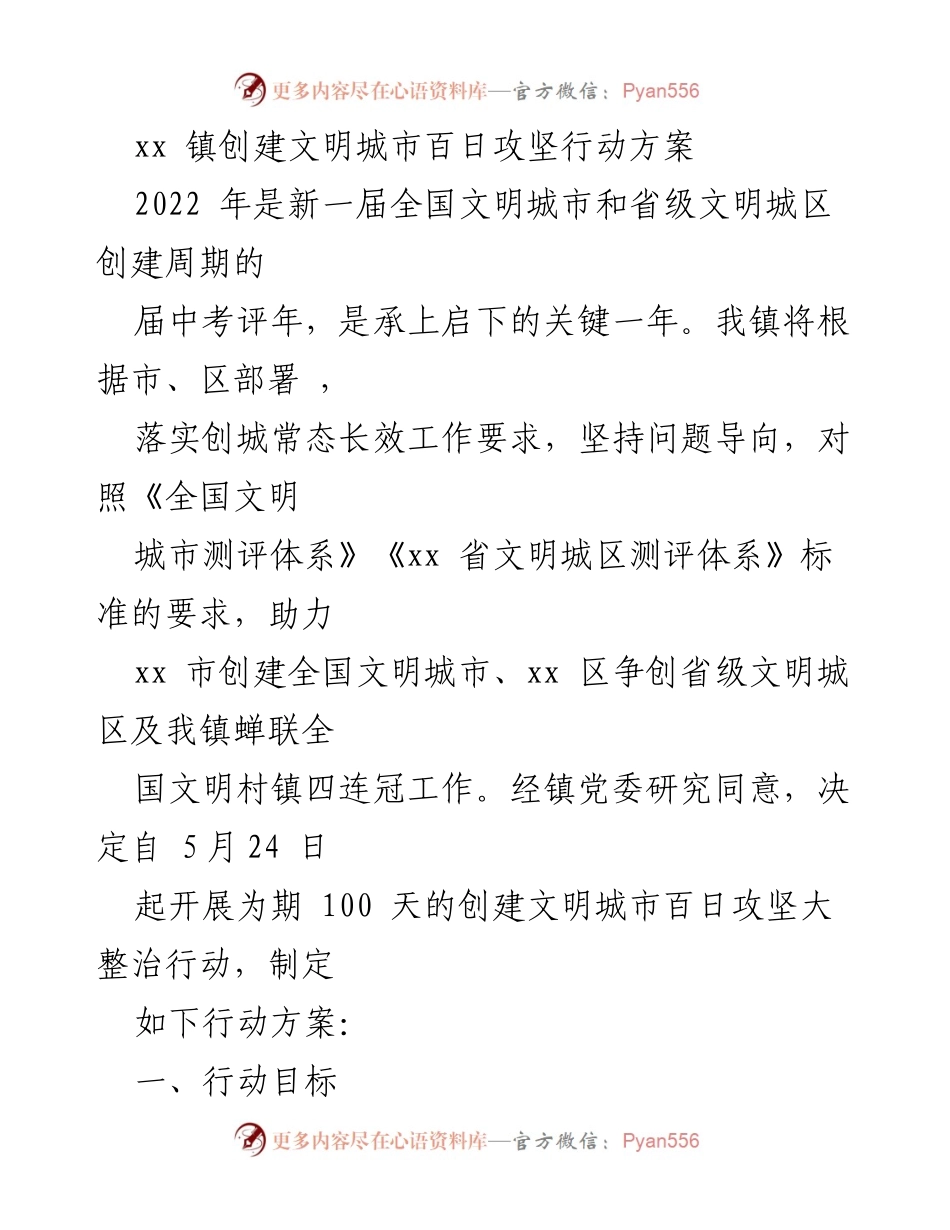 [工作方案] 镇级创建文明城市 - xx 镇创建文明城市百日攻坚行动方案.docx_第1页