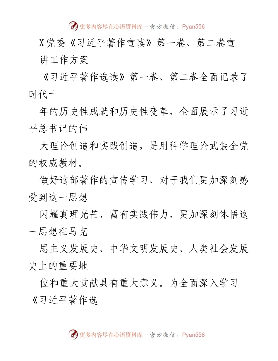 [工作方案] 党委宣讲 - 深入学习《习近平著作选读》第一卷、第二卷的宣讲方案.docx_第1页