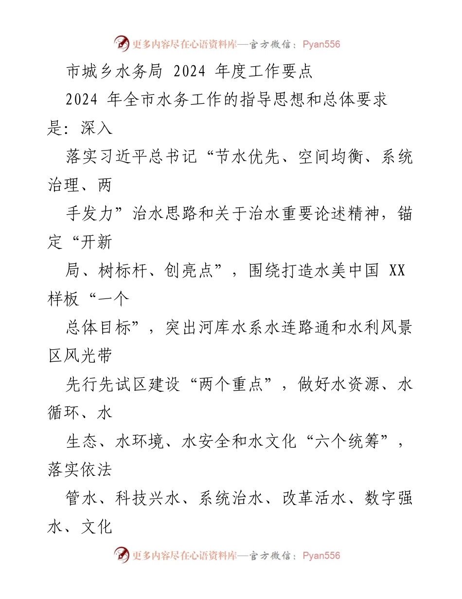 [工作要点] 市城乡水务局 - 2024年度水务工作要点与实施计划.docx_第1页