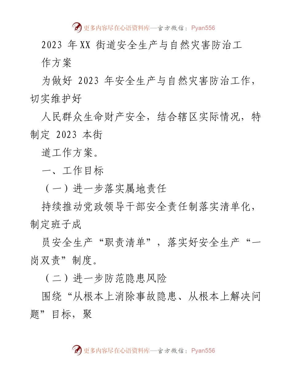 [工作方案] XX街道安全生产与自然灾害防治 - 2023年安全生产与自然灾害防治工作方案.docx_第1页