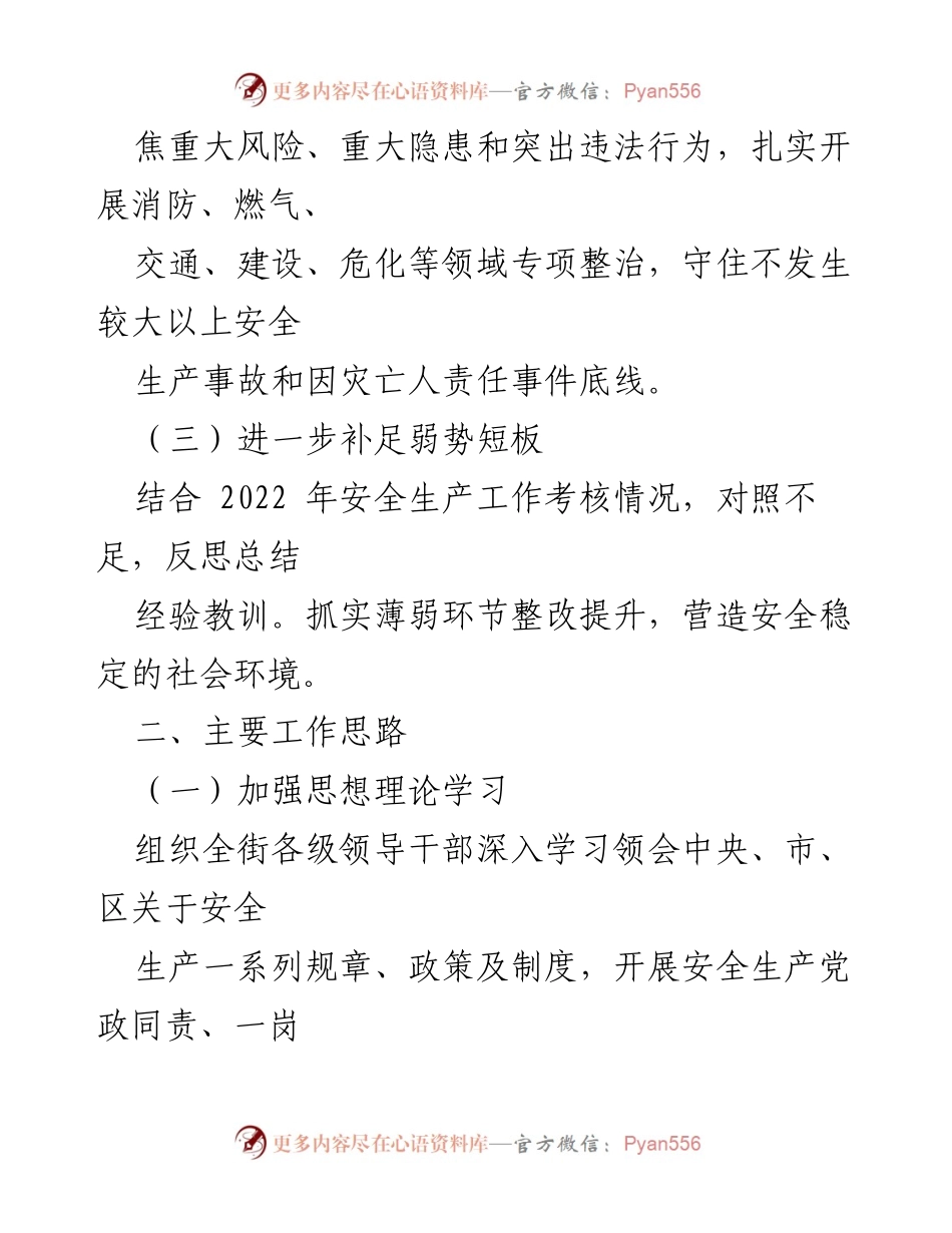 [工作方案] XX街道安全生产与自然灾害防治 - 2023年安全生产与自然灾害防治工作方案.docx_第2页