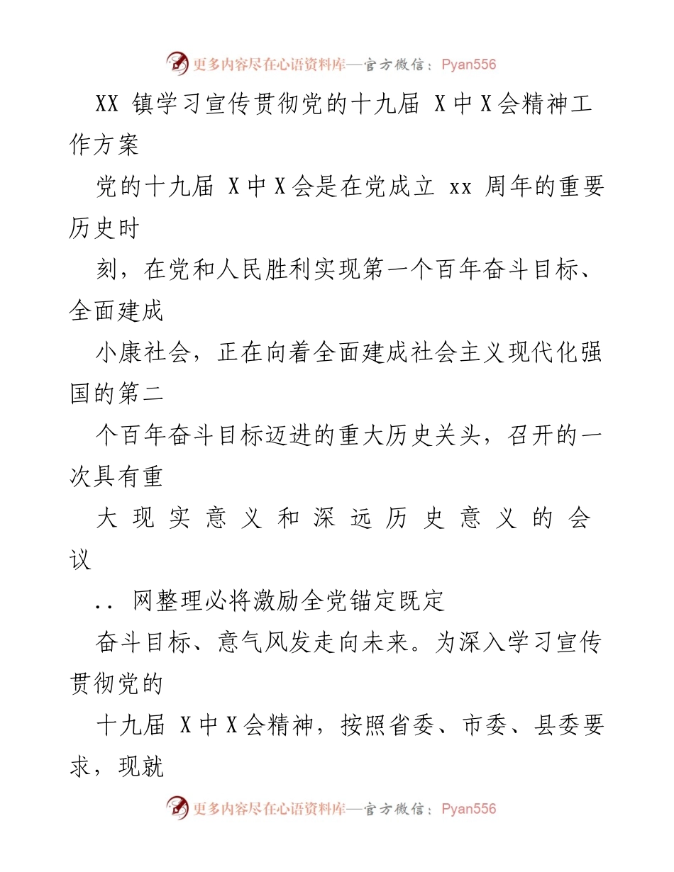 [工作方案] 学习宣传贯彻 - XX镇党的十九届X中X会精神学习宣传贯彻工作方案.docx_第1页