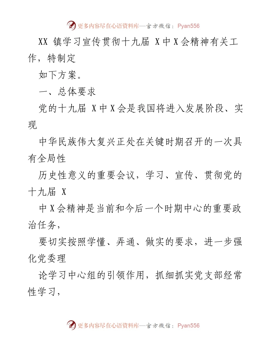 [工作方案] 学习宣传贯彻 - XX镇党的十九届X中X会精神学习宣传贯彻工作方案.docx_第2页