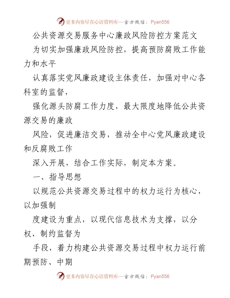 [工作方案] 公共资源交易服务中心 - 廉政风险防控方案实施细则.docx_第1页