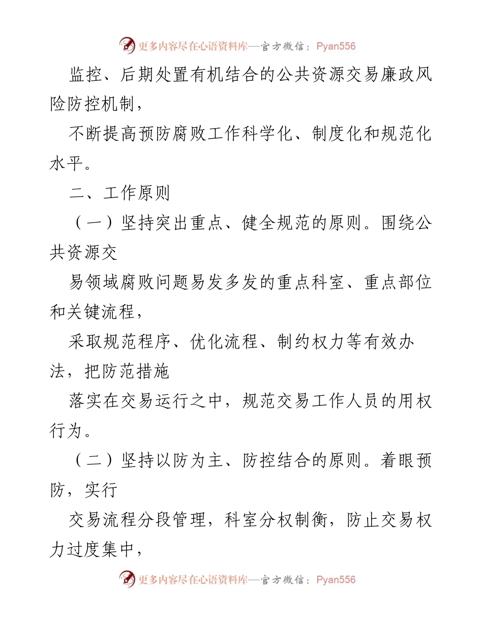 [工作方案] 公共资源交易服务中心 - 廉政风险防控方案实施细则.docx_第2页