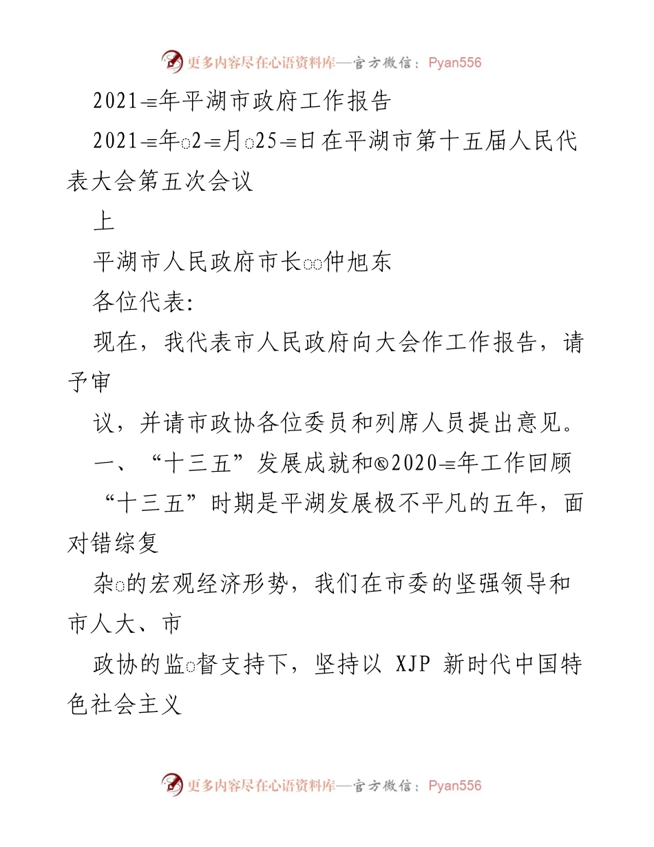 [工作报告] 平湖市第十五届人民代表大会 - 2021年平湖市政府工作报告.docx_第1页