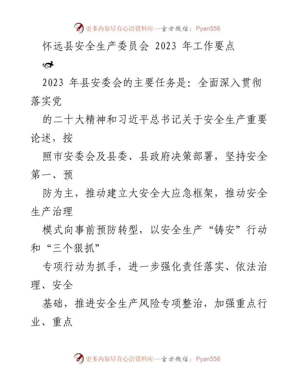 [工作要点] 安全生产委员会 - 2023年怀远县安全生产工作要点.docx_第1页