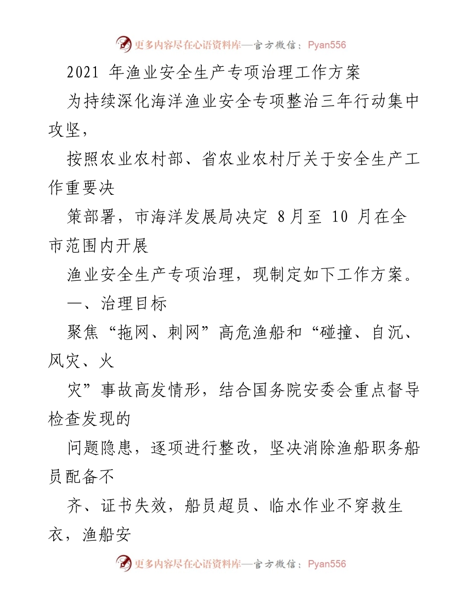 [工作方案] 渔业安全生产专项治理 - 2021年渔业安全生产专项治理工作方案.docx_第1页
