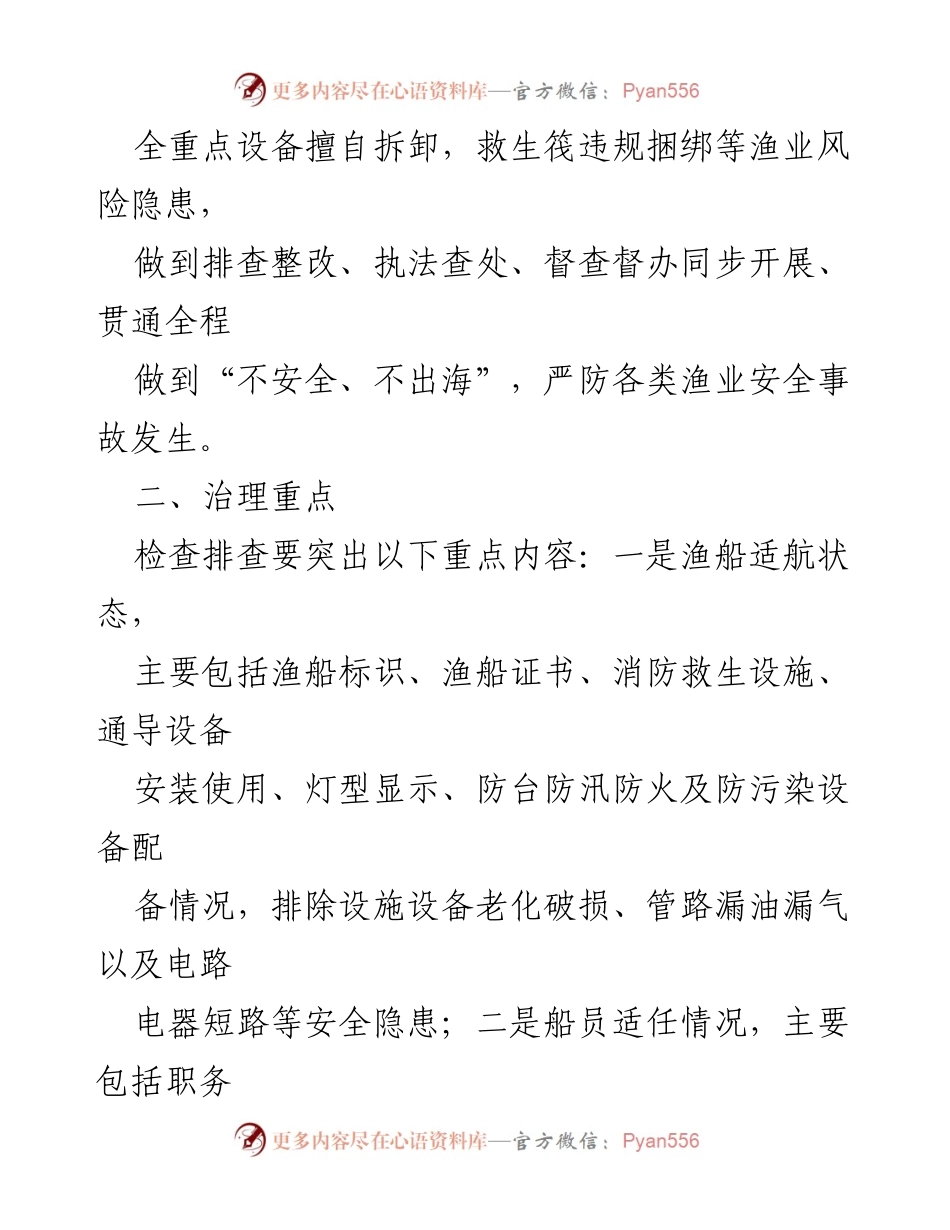 [工作方案] 渔业安全生产专项治理 - 2021年渔业安全生产专项治理工作方案.docx_第2页