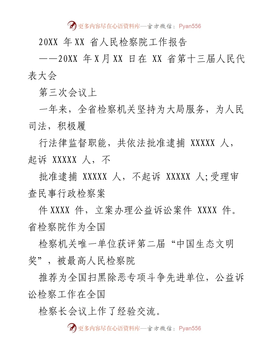 [工作报告] 省人民代表大会 - XX省人民检察院年度工作总结报告.docx_第1页
