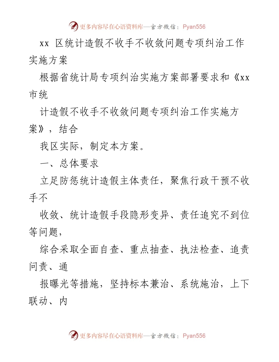 [工作方案] 统计造假专项纠治 - xx区统计造假问题专项纠治工作实施方案.docx_第1页