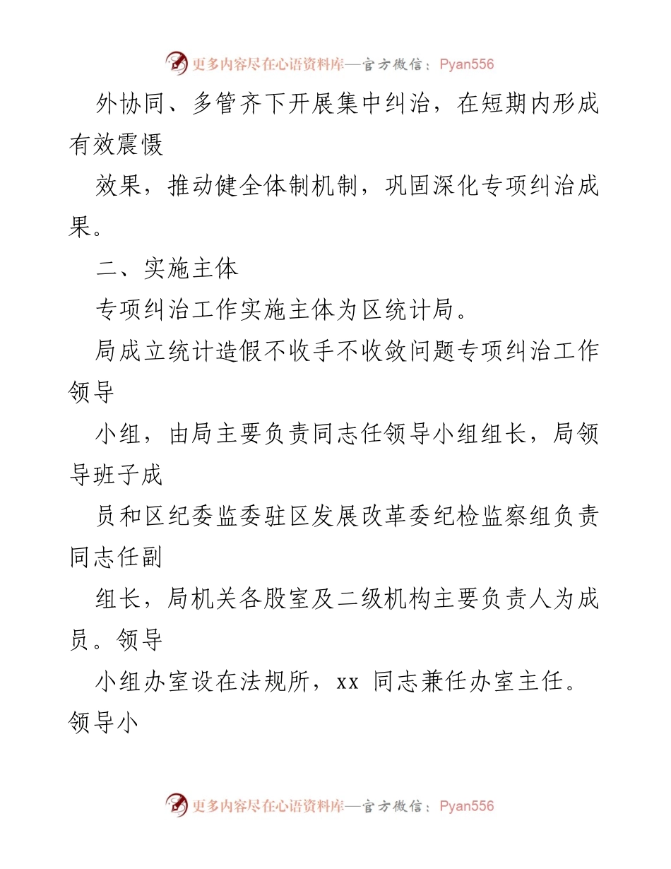 [工作方案] 统计造假专项纠治 - xx区统计造假问题专项纠治工作实施方案.docx_第2页