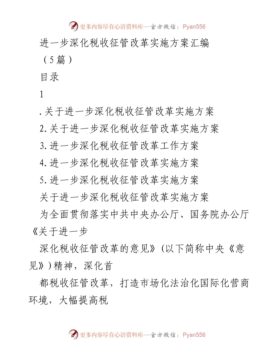 [工作方案] 税收征管改革 - 深化税收征管改革实施方案汇编.docx_第1页