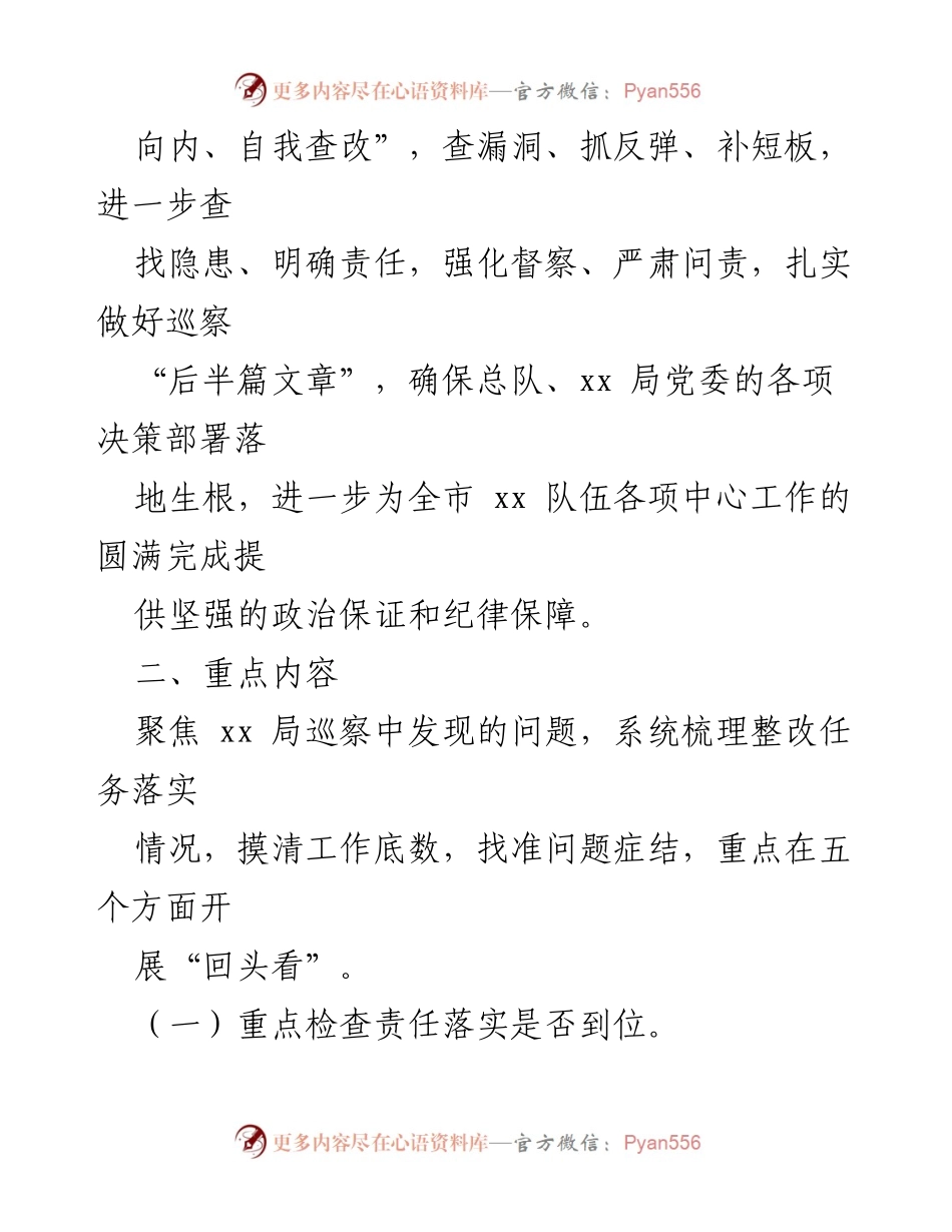 [工作方案] 巡察整改 - 巡察反馈意见整改落实工作方案_1.docx_第2页