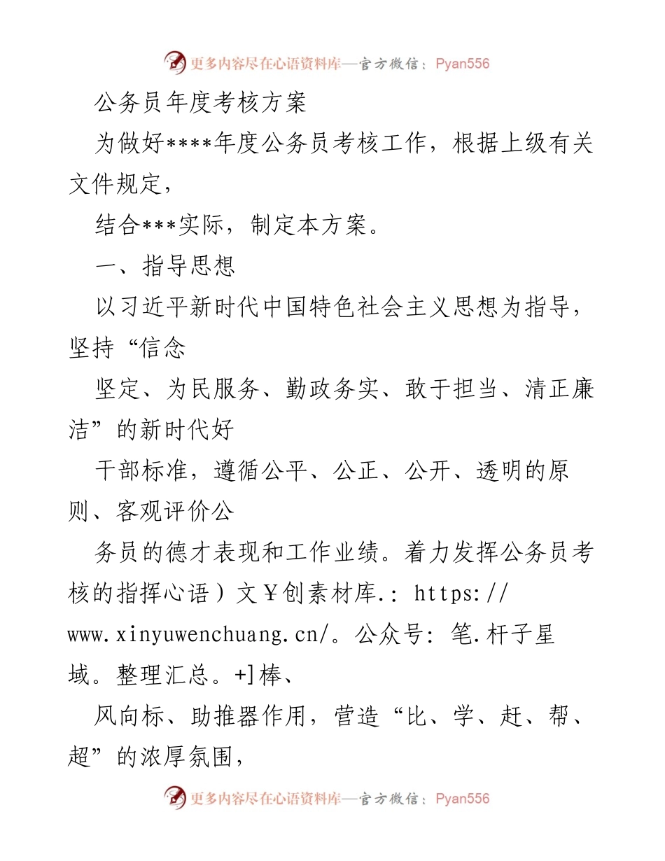 [工作方案] 公务员年度考核 - 公务员年度考核实施方案.docx_第1页