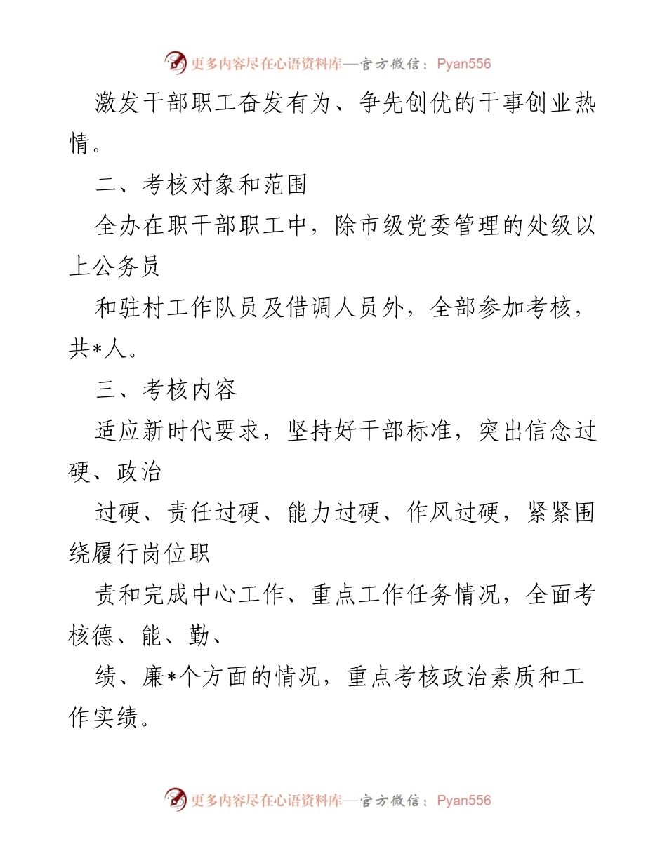 [工作方案] 公务员年度考核 - 公务员年度考核实施方案.docx_第2页