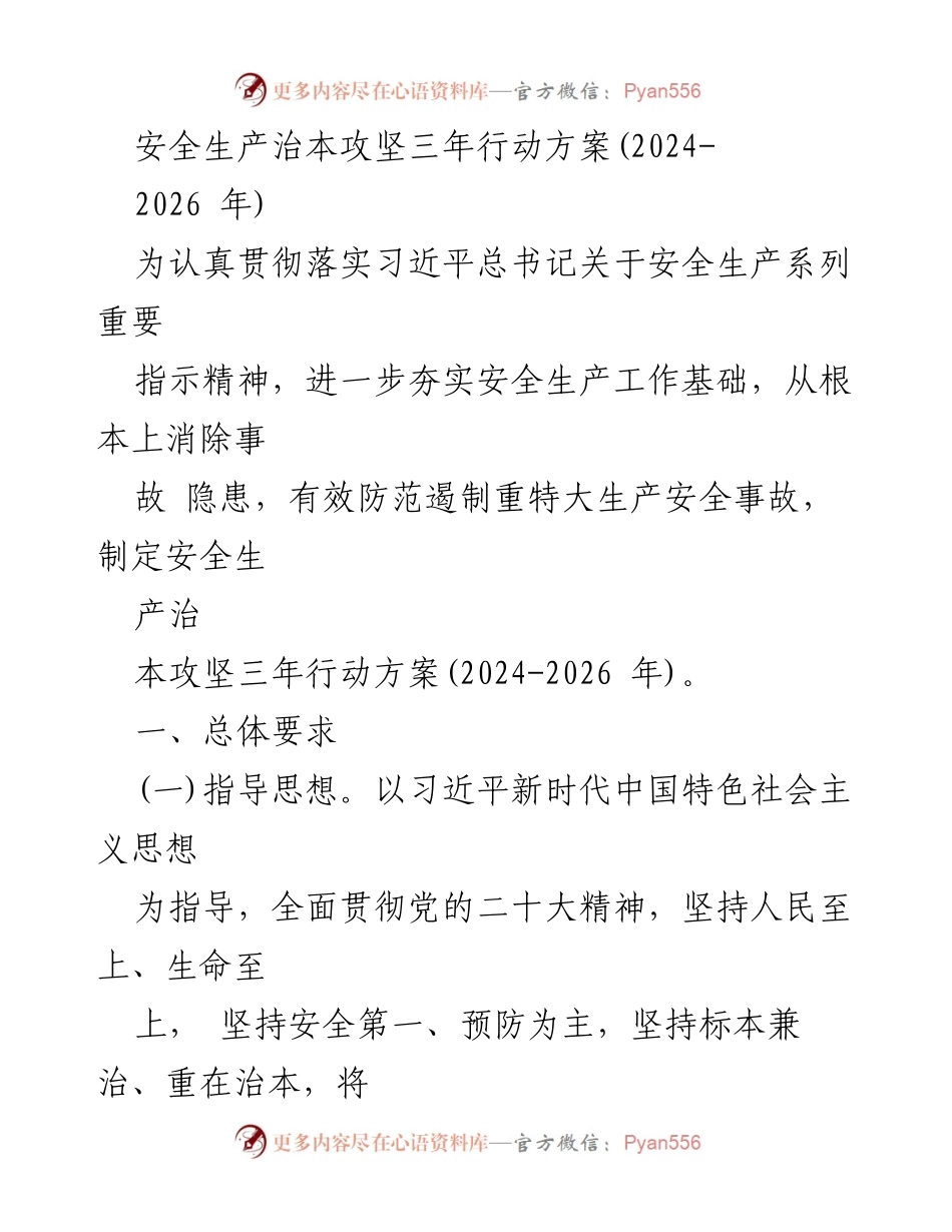 [工作方案] 安全生产 - 安全生产治本攻坚三年行动方案（2024-2026年）.docx_第1页