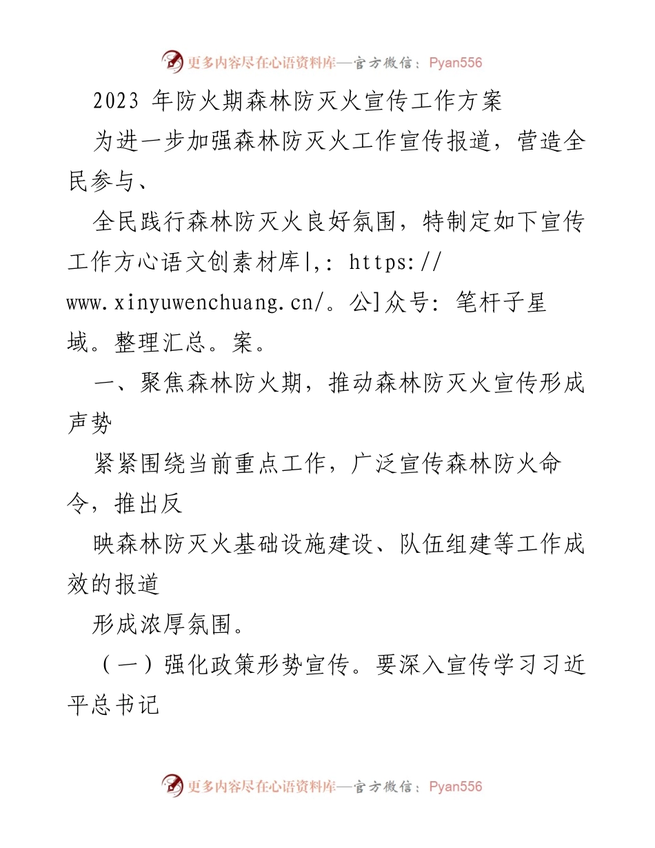 [工作方案] 森林防灭火宣传 - 2023年森林防灭火宣传工作方案_1.docx_第1页