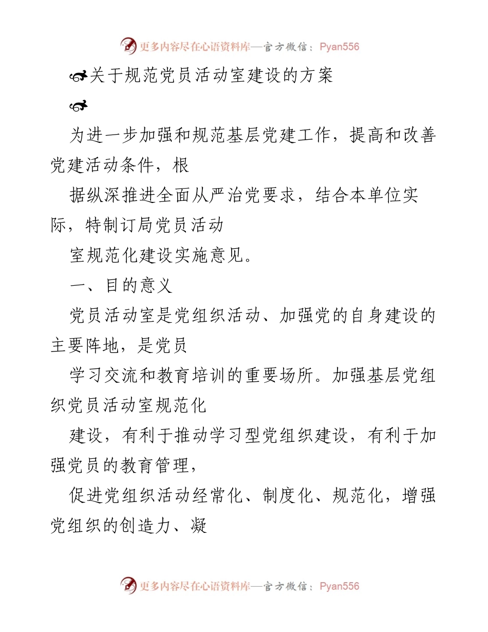 [工作方案] 党员活动室建设 - 党员活动室规范化建设实施意见.docx_第1页