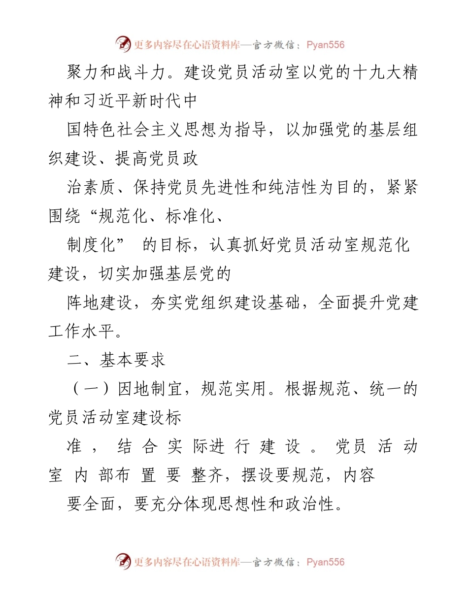 [工作方案] 党员活动室建设 - 党员活动室规范化建设实施意见.docx_第2页