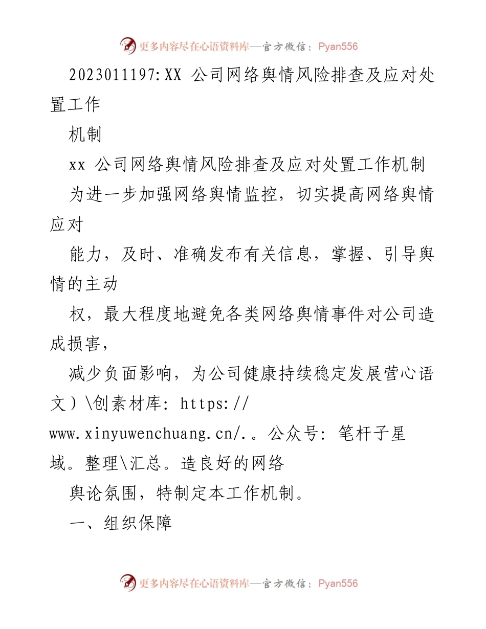 [工作机制] 网络舆情管理 - XX公司网络舆情风险排查与应对机制.docx_第1页