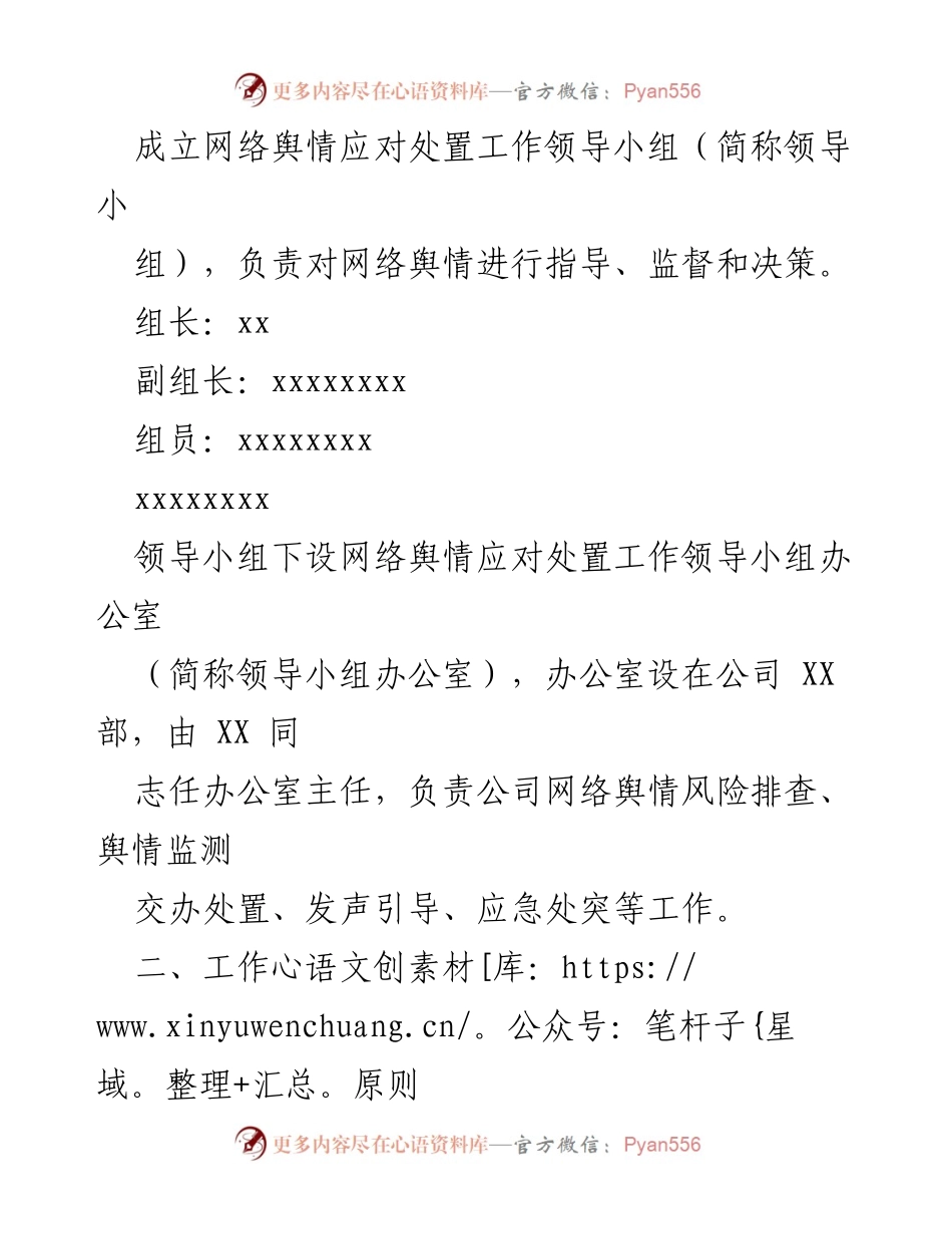 [工作机制] 网络舆情管理 - XX公司网络舆情风险排查与应对机制.docx_第2页