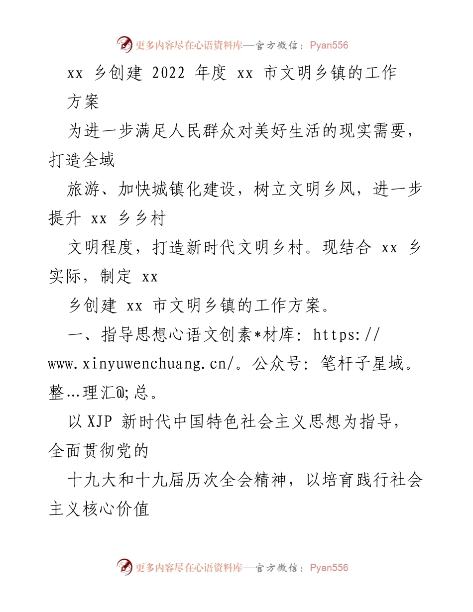 [工作方案] 创建文明乡镇 - xx 乡2022年度文明乡镇创建工作方案.docx_第1页