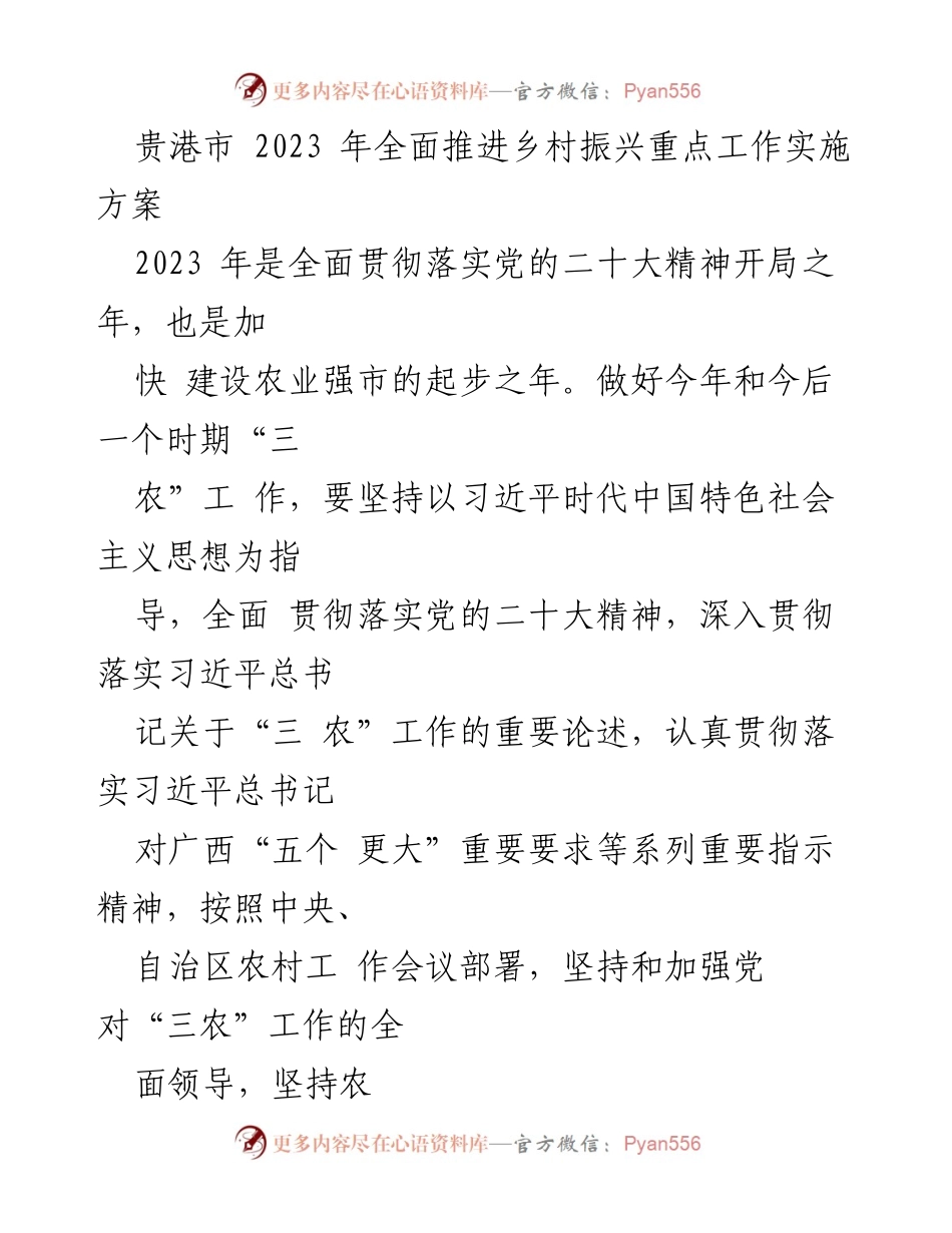 [工作方案] 乡村振兴 - 贵港市2023年乡村振兴重点工作实施方案.docx_第1页