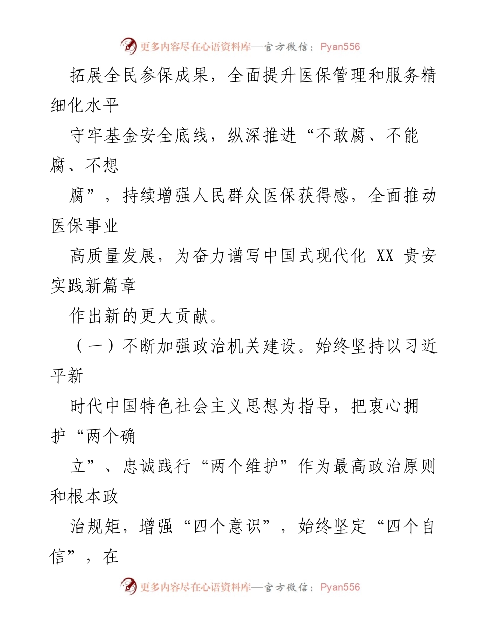 [工作要点] 医疗保障局会议 - 2024年市医疗保障局工作要点.docx_第2页